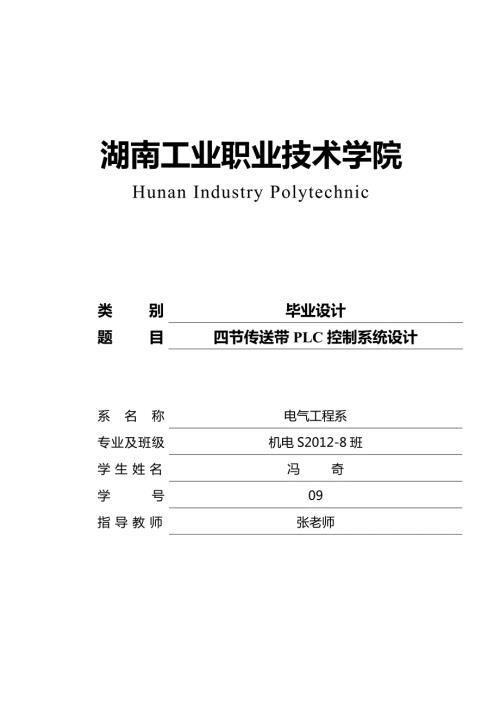 四节传送带PLC控制系统设计毕业设计.doc