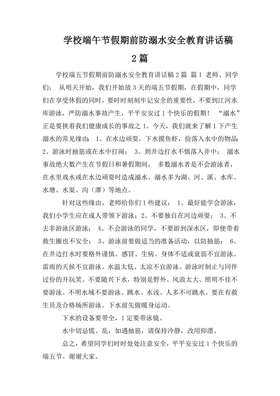 学校端午节假期前防溺水安全教育讲话稿2篇.doc_第1页