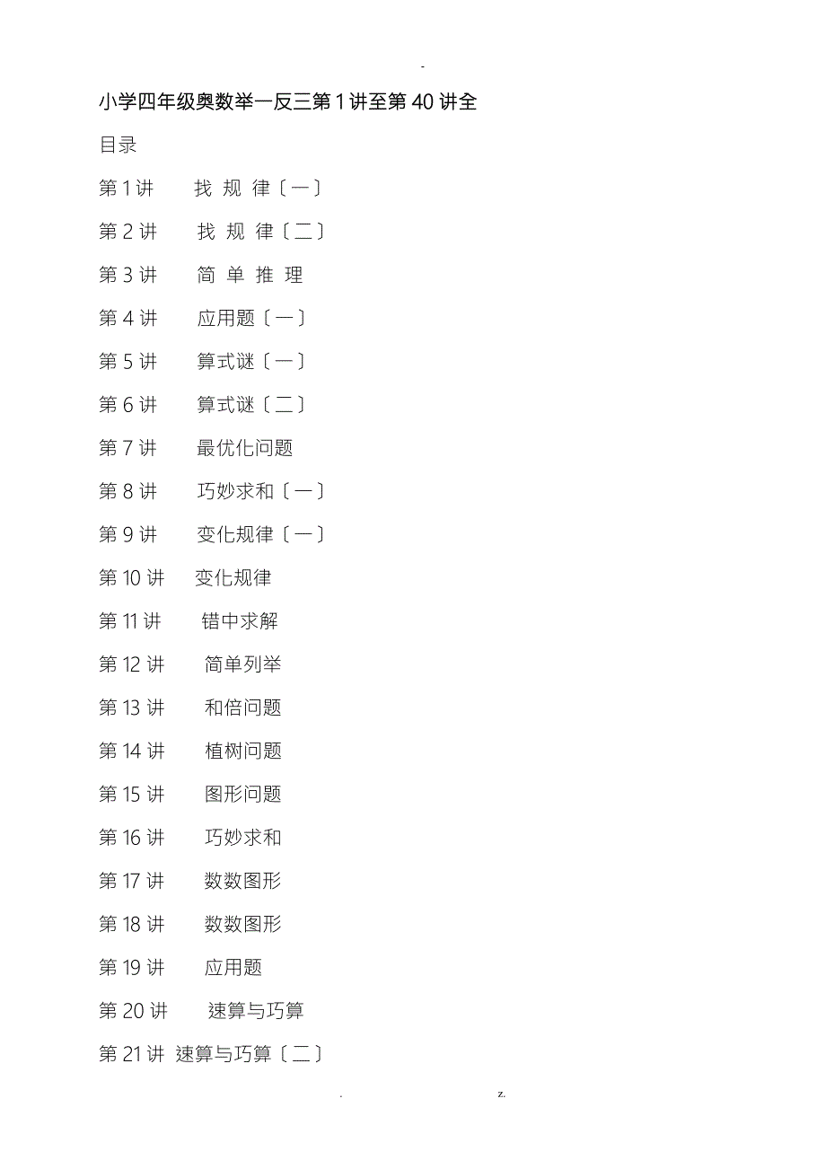 四年级奥数举一反三全的.doc_第1页