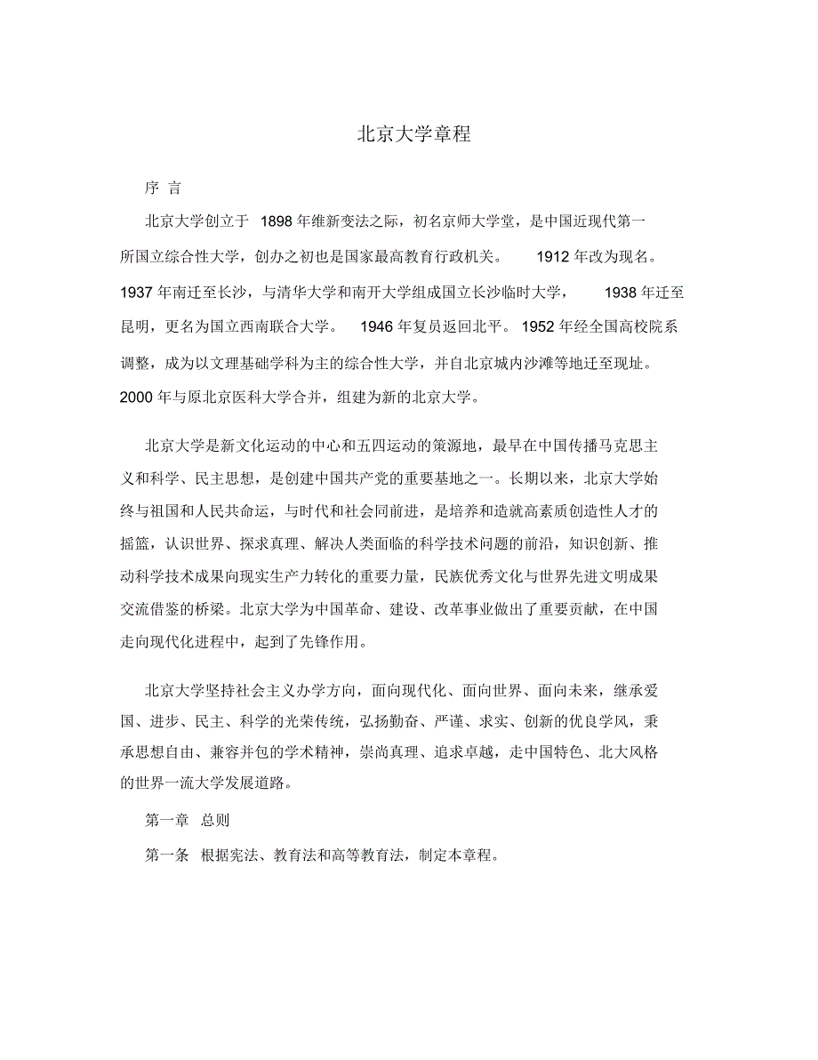 北京大学章程.doc_第1页
