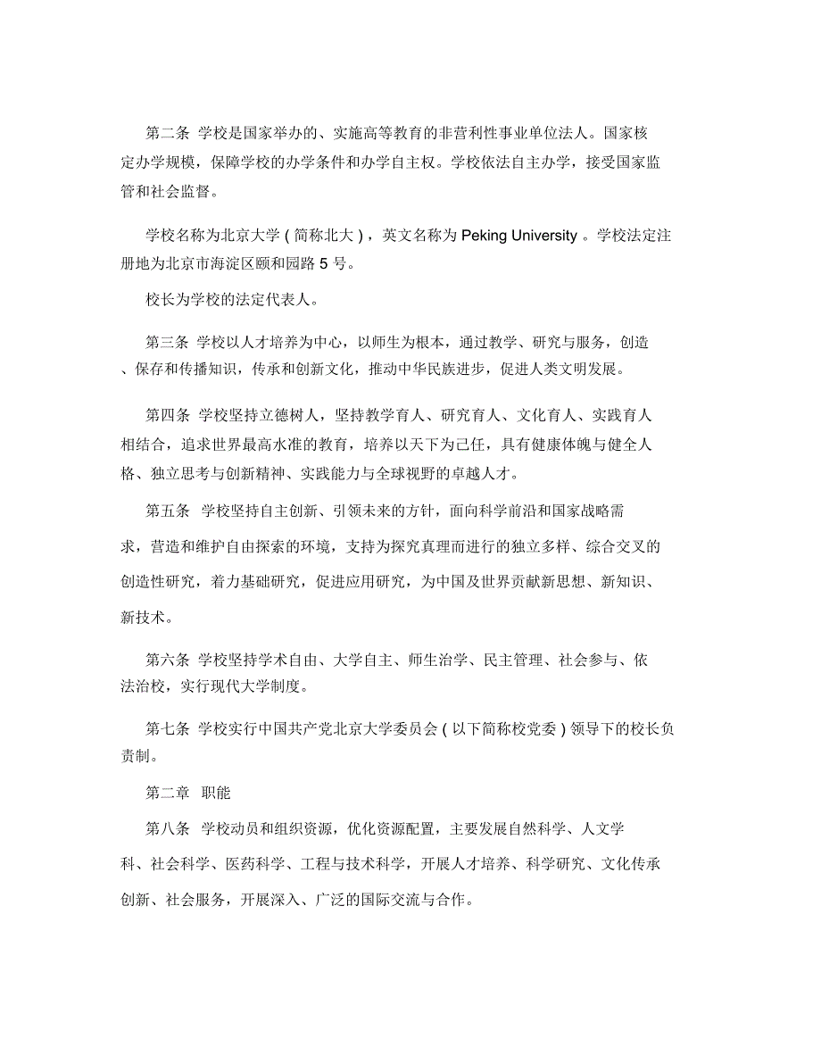 北京大学章程.doc_第2页