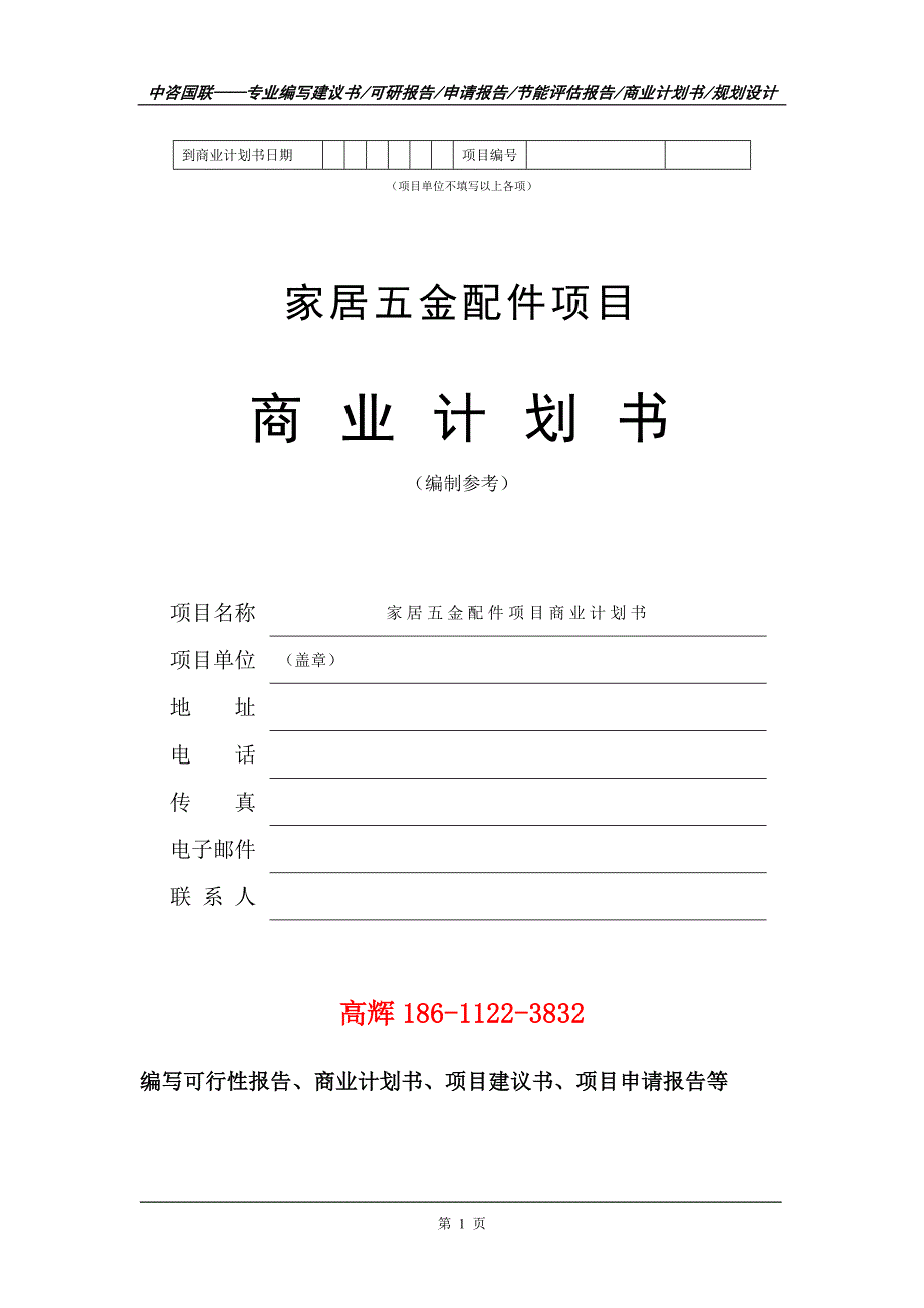 家居五金配件项目商业计划书写作范文.doc_第2页
