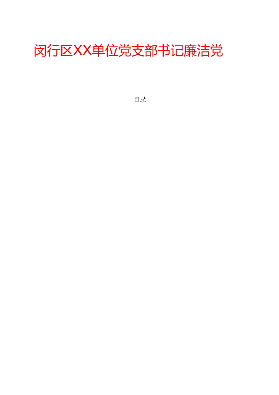 2025党支部书记廉洁党课讲稿01新版.docx_第1页