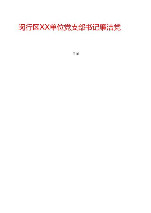 2025党支部书记廉洁党课讲稿01新版.docx