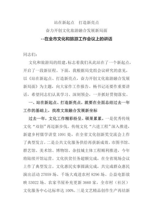 在全市文化和旅游工作会议上的讲话.doc
