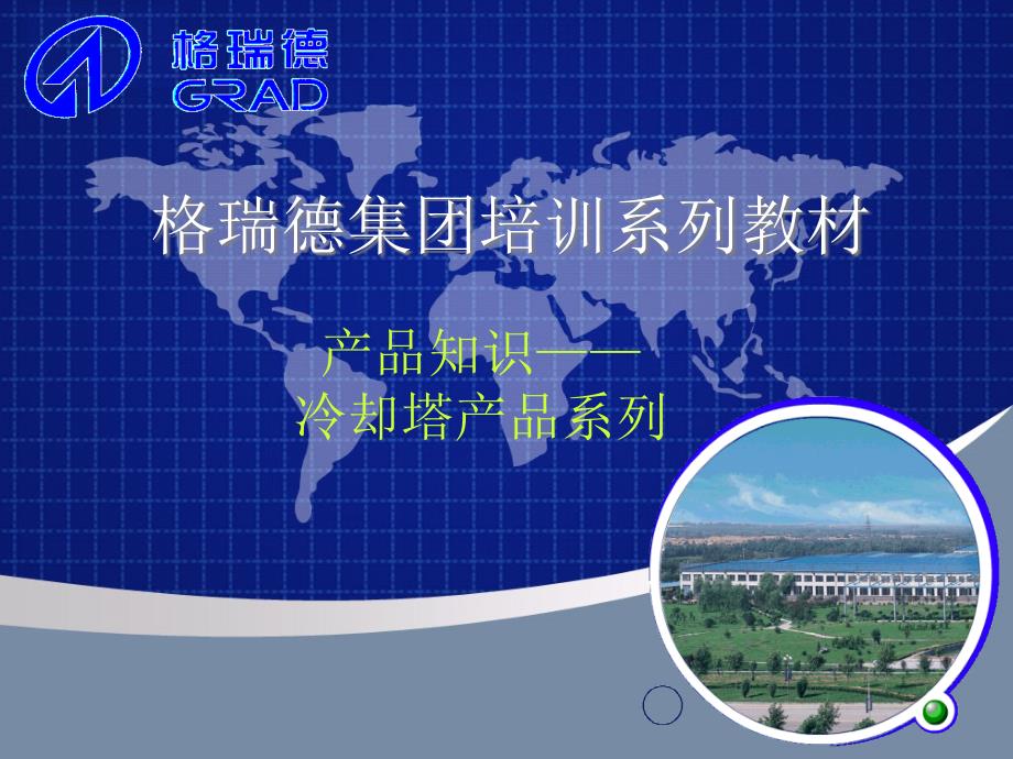 冷却塔培训教材ppt课件.ppt_第1页