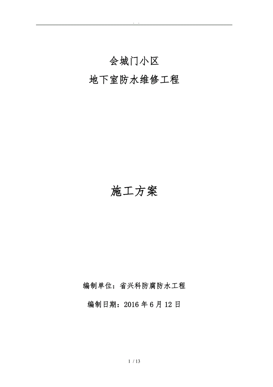地下室防水堵漏工程施工组织设计方案注浆液渗透结晶等.doc_第1页