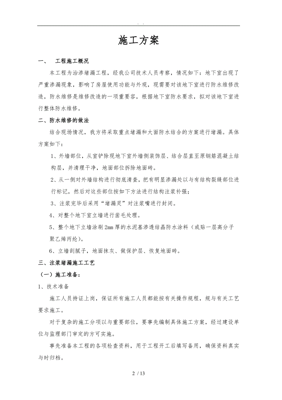 地下室防水堵漏工程施工组织设计方案注浆液渗透结晶等.doc_第2页