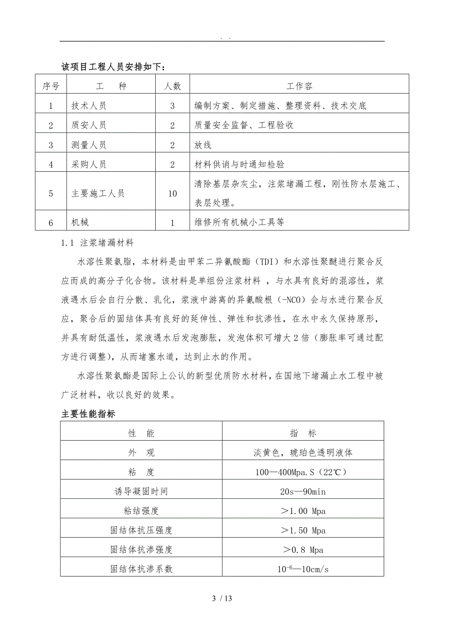 地下室防水堵漏工程施工组织设计方案注浆液渗透结晶等.doc_第3页