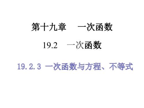 人教版八年级下册19.2.3一次函数与方程不等式课件共16张PPT.pptx