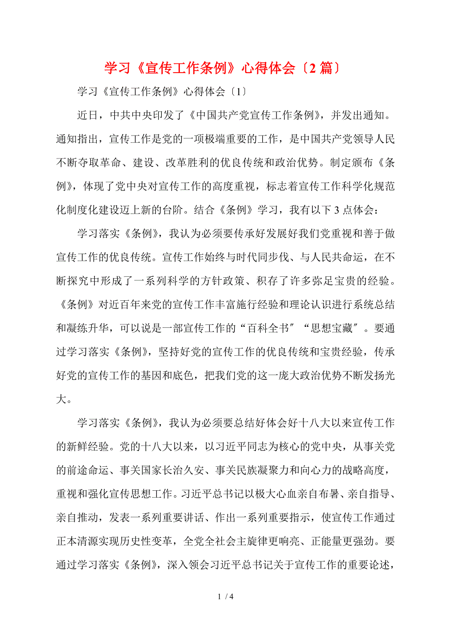学习宣传工作条例心得体会2篇.doc_第1页