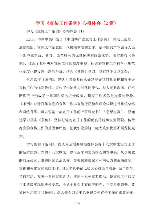 学习宣传工作条例心得体会2篇.doc