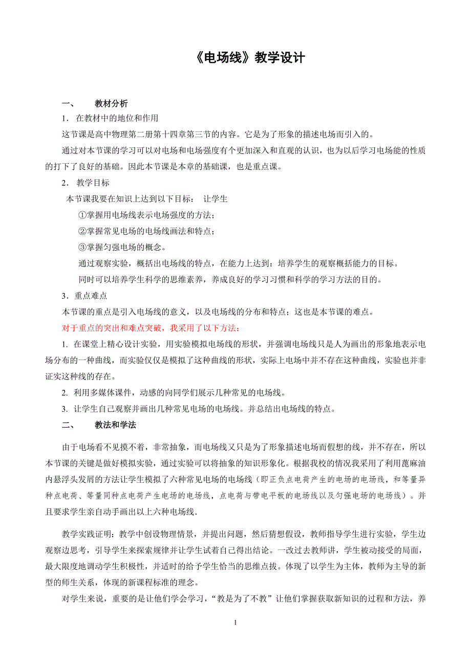 人教版高中物理电场线教学设计.doc_第1页