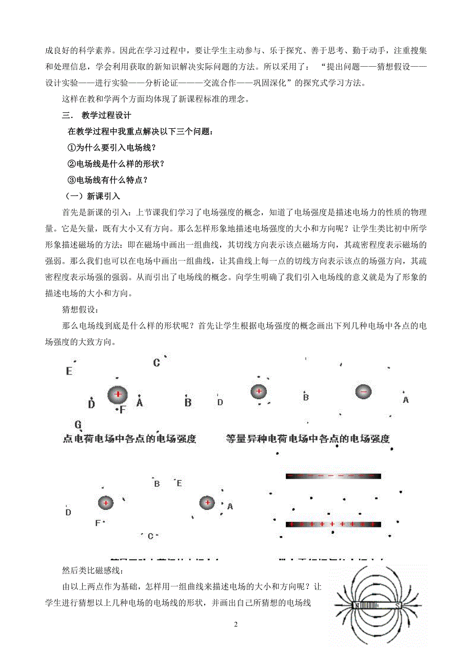 人教版高中物理电场线教学设计.doc_第2页