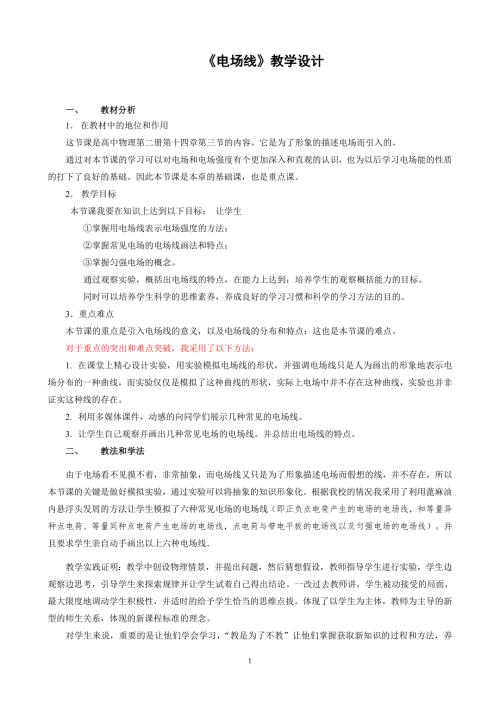 人教版高中物理电场线教学设计.doc