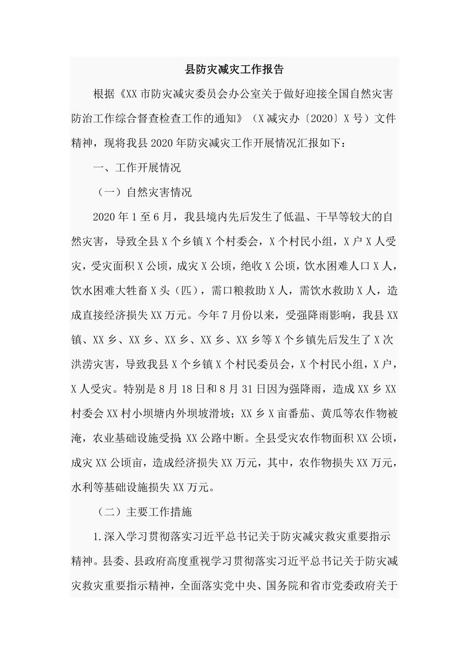 县防灾减灾工作报告八页.doc_第1页