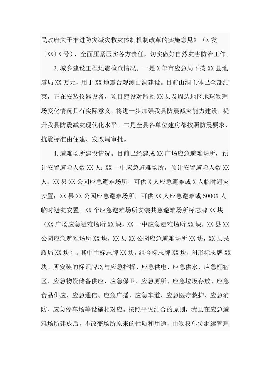 县防灾减灾工作报告八页.doc_第3页