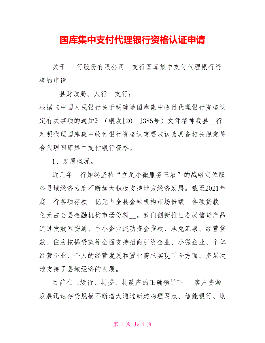 国库集中支付代理银行资格认证申请.doc_第1页