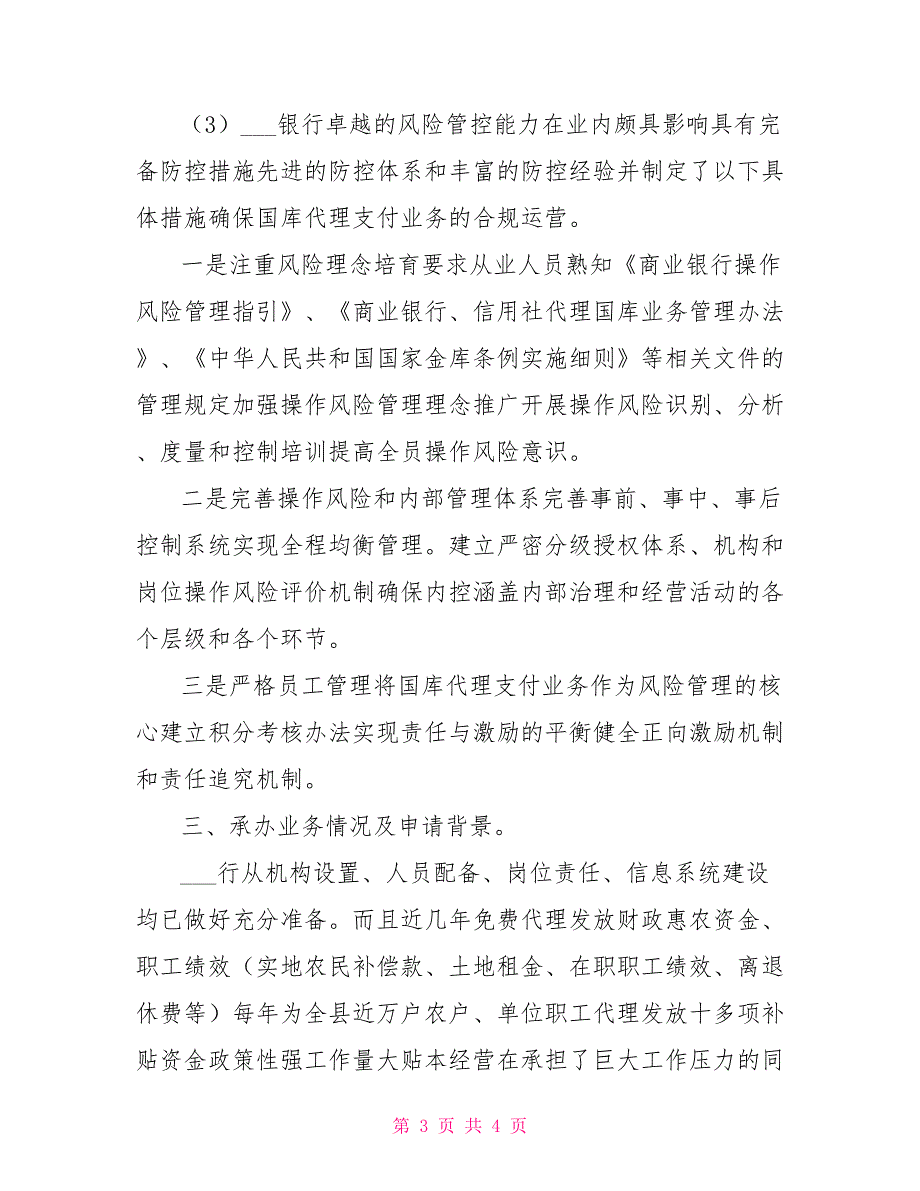 国库集中支付代理银行资格认证申请.doc_第3页