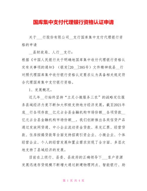 国库集中支付代理银行资格认证申请.doc