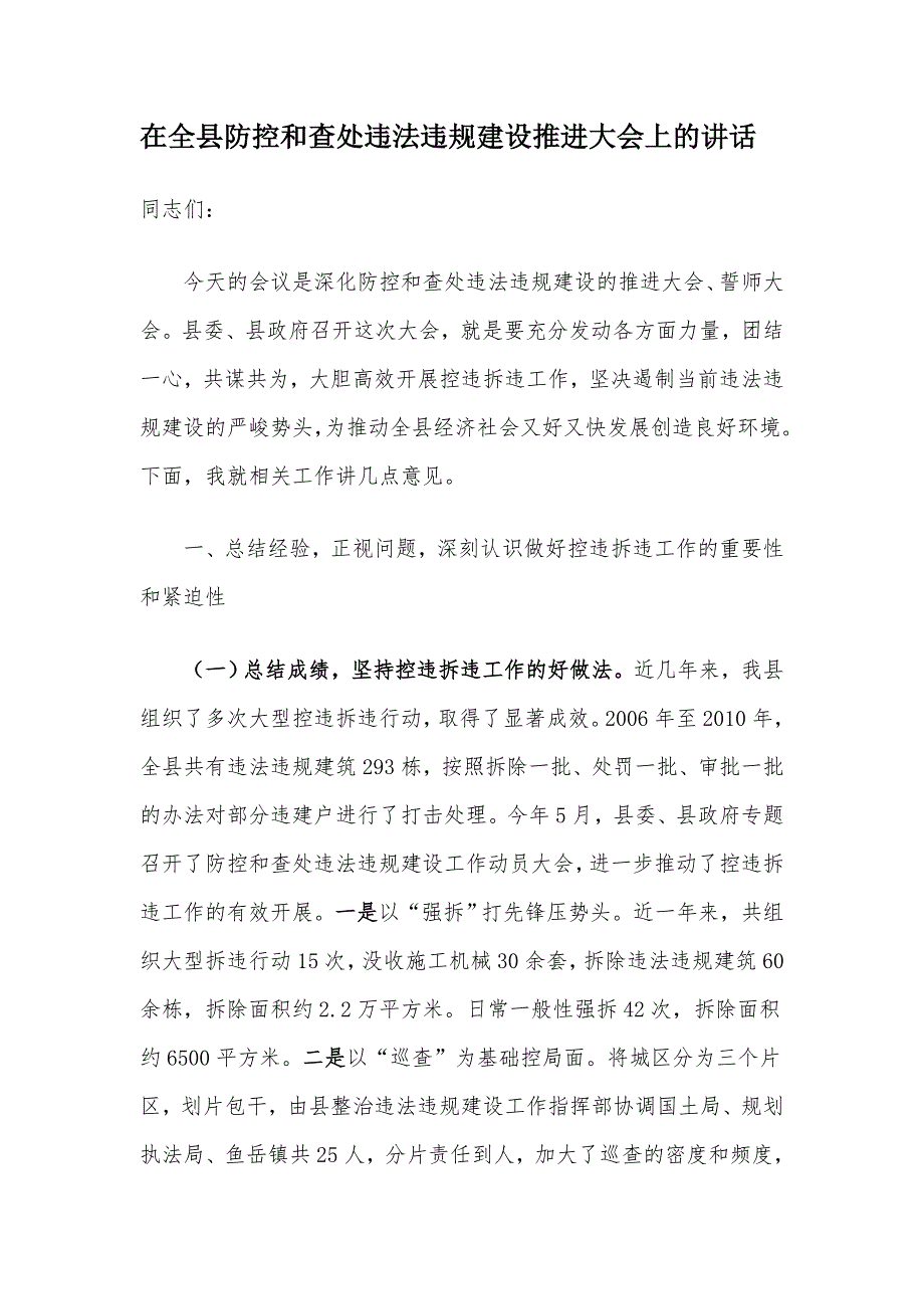 县长在防控和查处违法违规建设推进大会上的讲话.doc_第1页