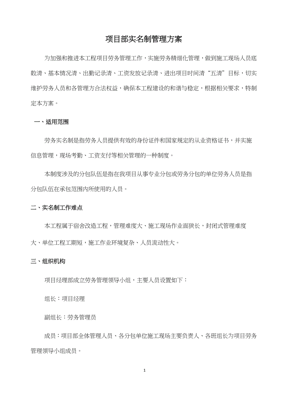 完整版实名制管理方案.docx_第1页