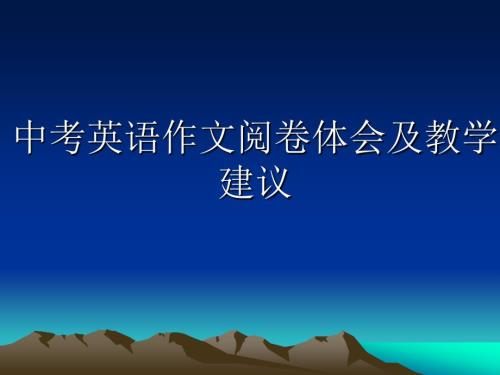 中考英语作文阅卷体会及教学建议.ppt