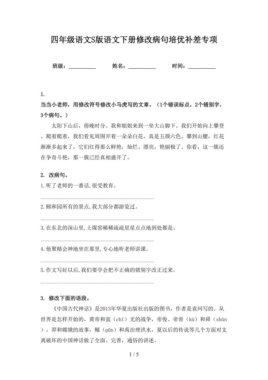 四年级语文S版语文下册修改病句培优补差专项.doc_第1页