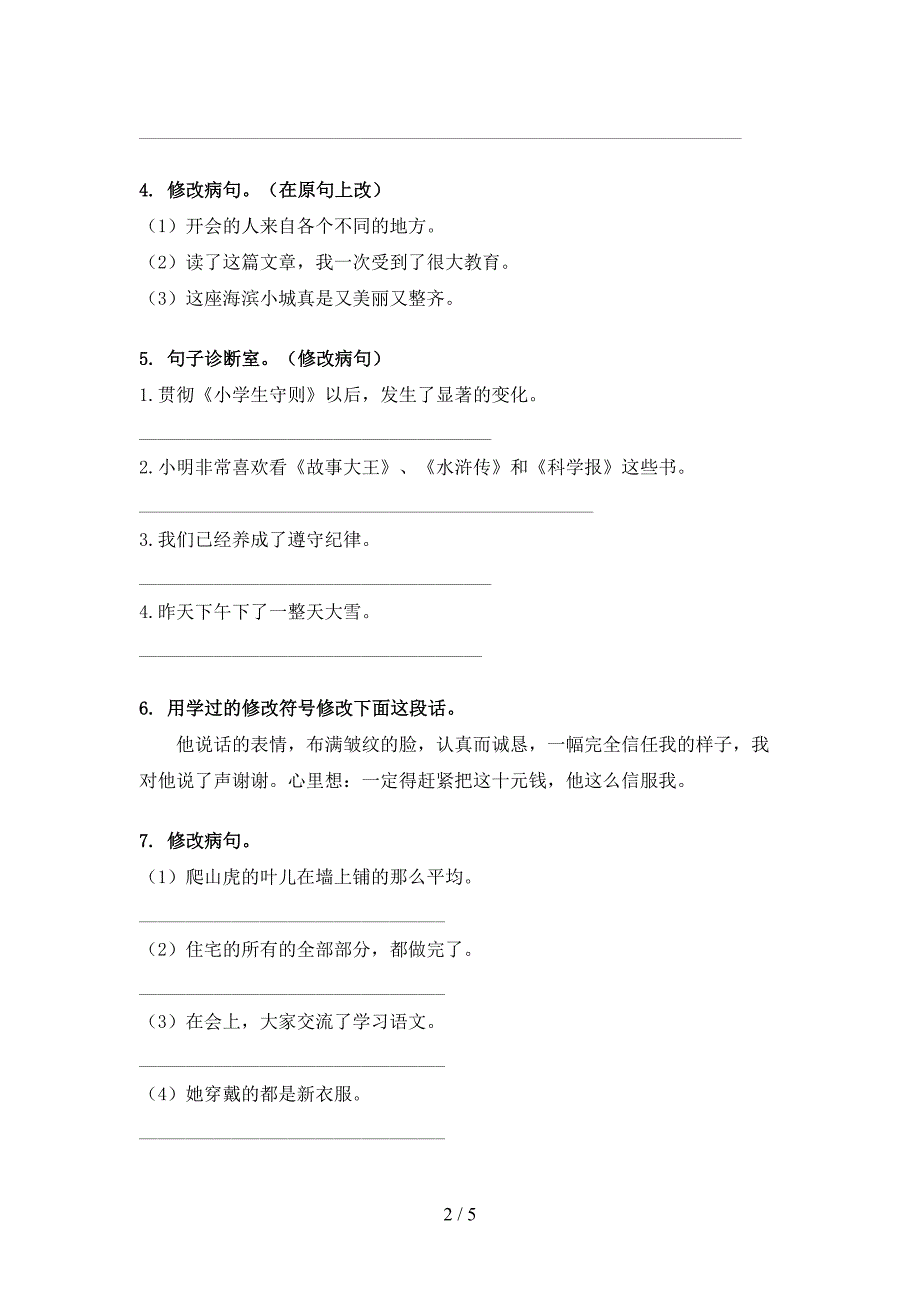 四年级语文S版语文下册修改病句培优补差专项.doc_第2页