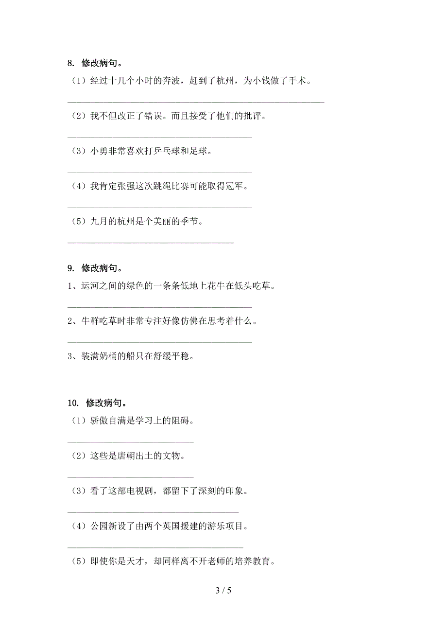 四年级语文S版语文下册修改病句培优补差专项.doc_第3页