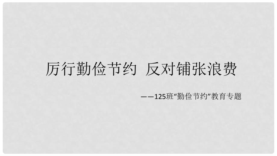 中学主题班会厉行勤俭节约反对铺张浪费课件.ppt_第1页