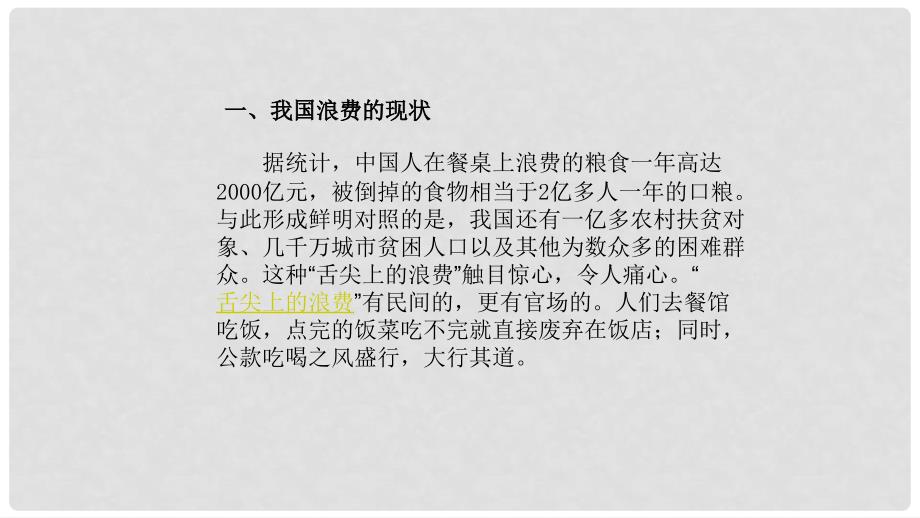 中学主题班会厉行勤俭节约反对铺张浪费课件.ppt_第3页