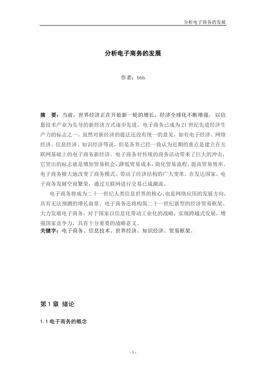 分析电子商务的发展毕业论文.doc_第3页