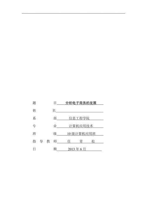 分析电子商务的发展毕业论文.doc