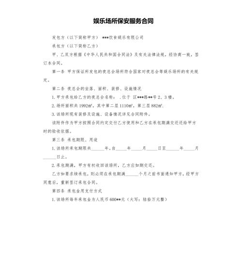 娱乐场所保安服务合同.docx