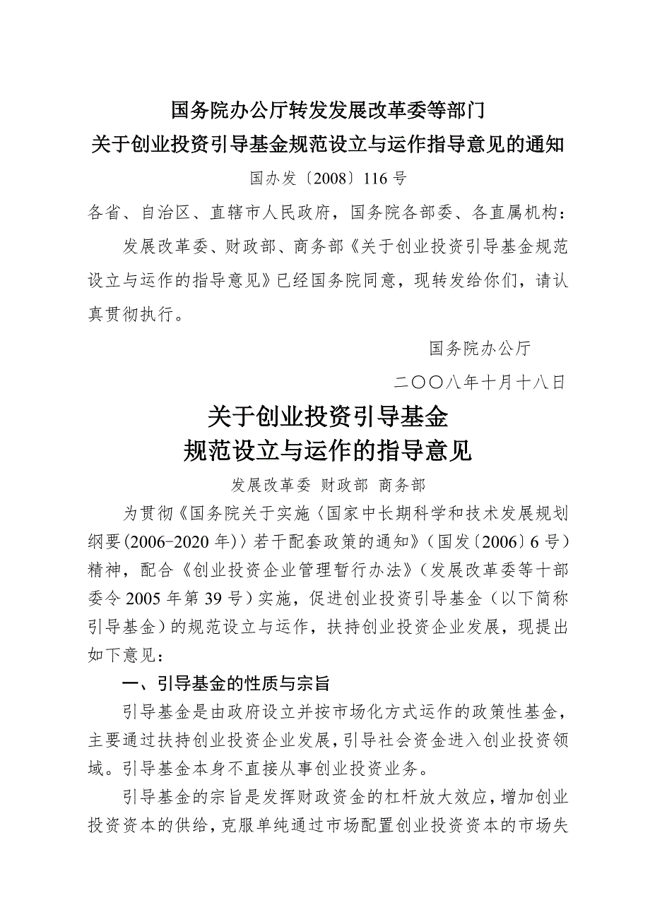 关于创业投资引导基金规范设立与运作指导意见.doc_第1页