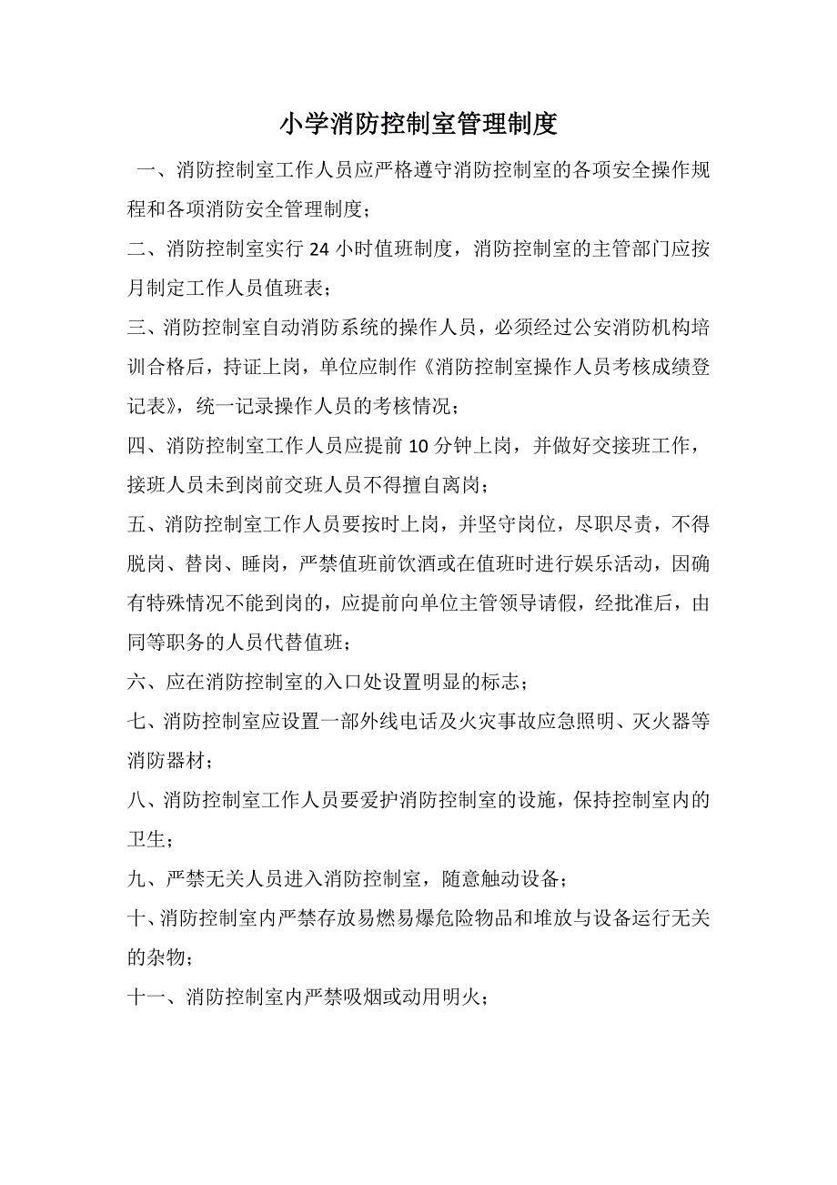 学校消防控制室管理制度.docx_第1页