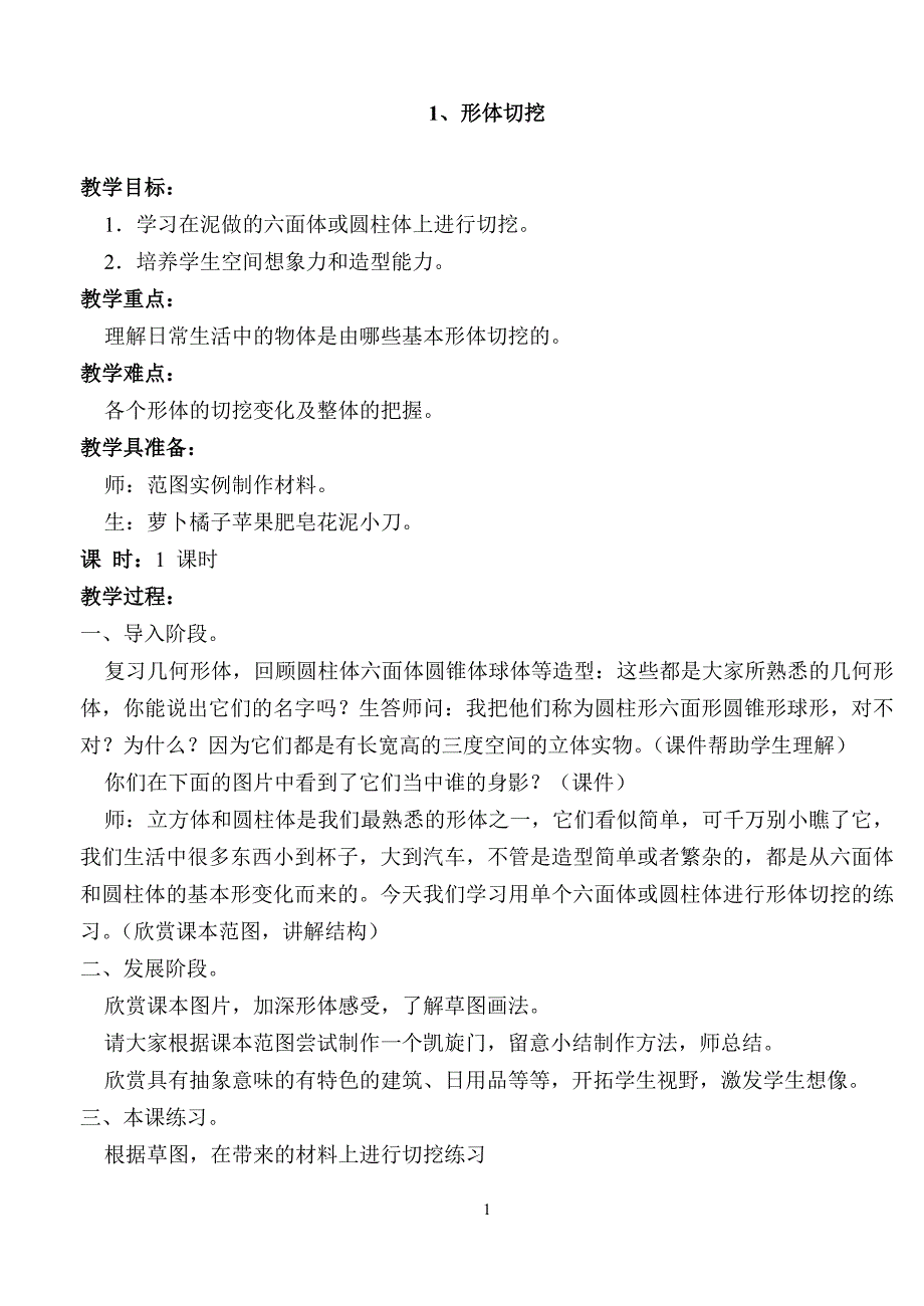 人教版六年级上册美术教案全册.doc_第1页