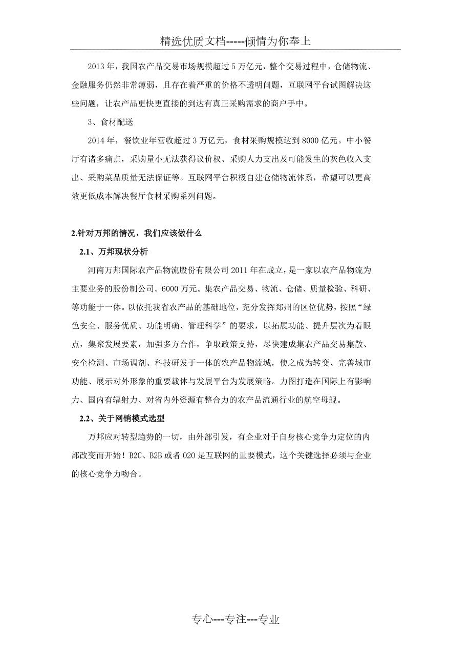 互联网农业营销策划书共6页.doc_第3页
