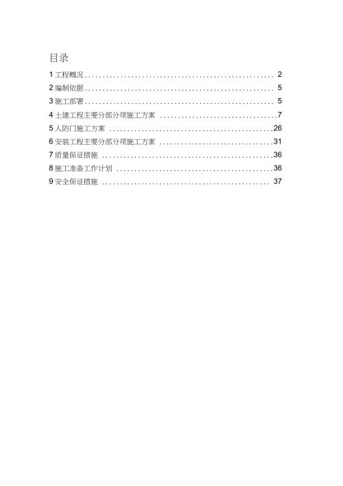 地下室人防施工方案完整版.doc
