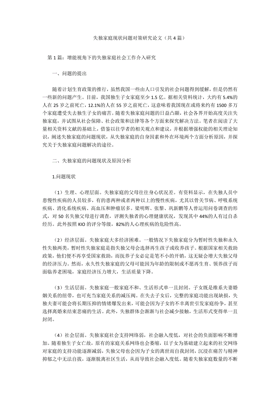 失独家庭现状问题对策研究论文共4篇.docx_第1页