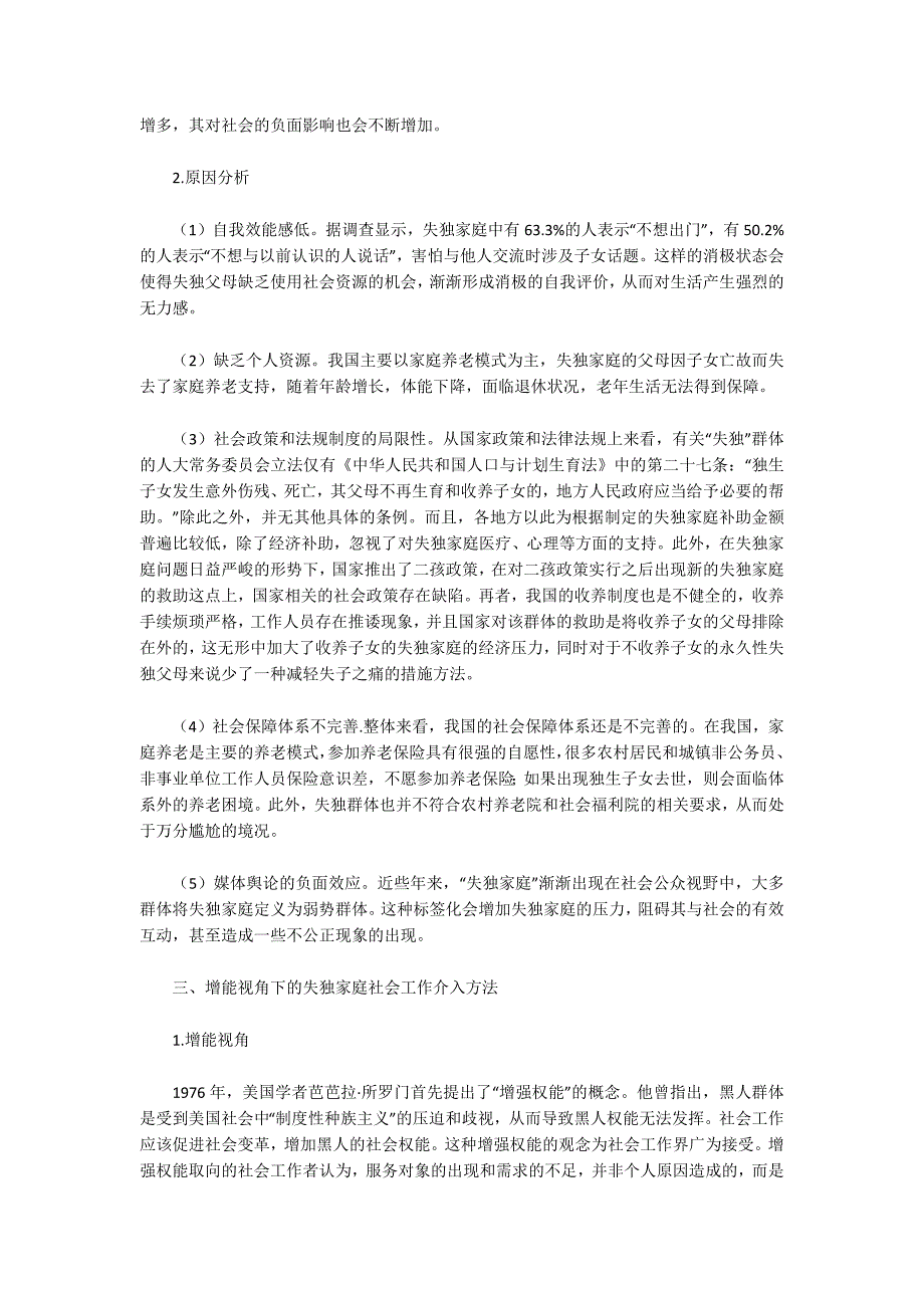 失独家庭现状问题对策研究论文共4篇.docx_第2页