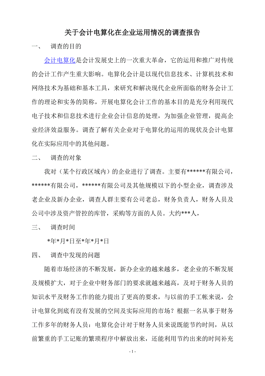 会计电算化运用情况的调查报告.doc_第1页