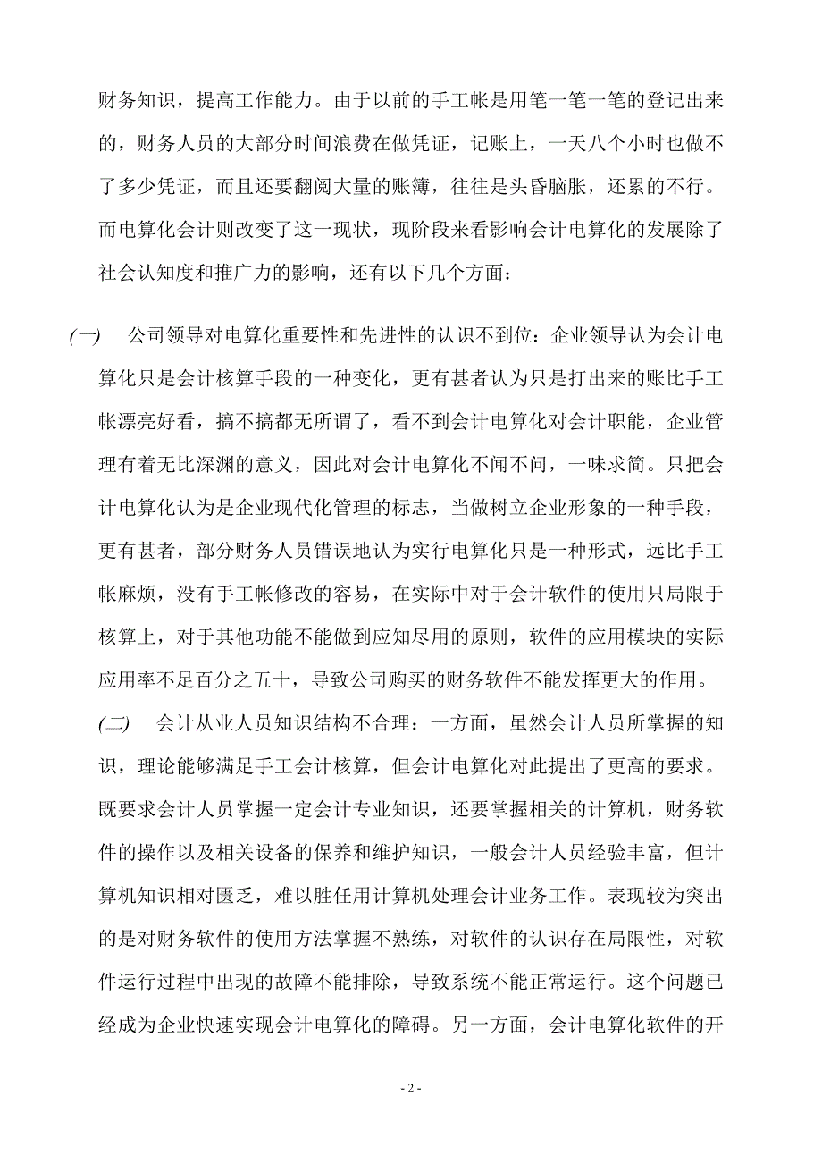 会计电算化运用情况的调查报告.doc_第2页