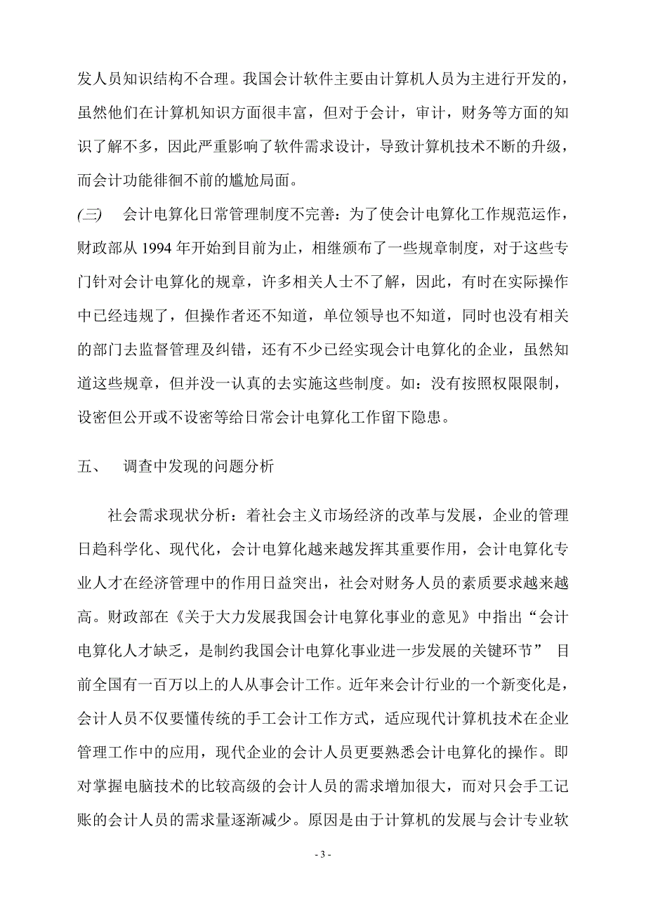 会计电算化运用情况的调查报告.doc_第3页