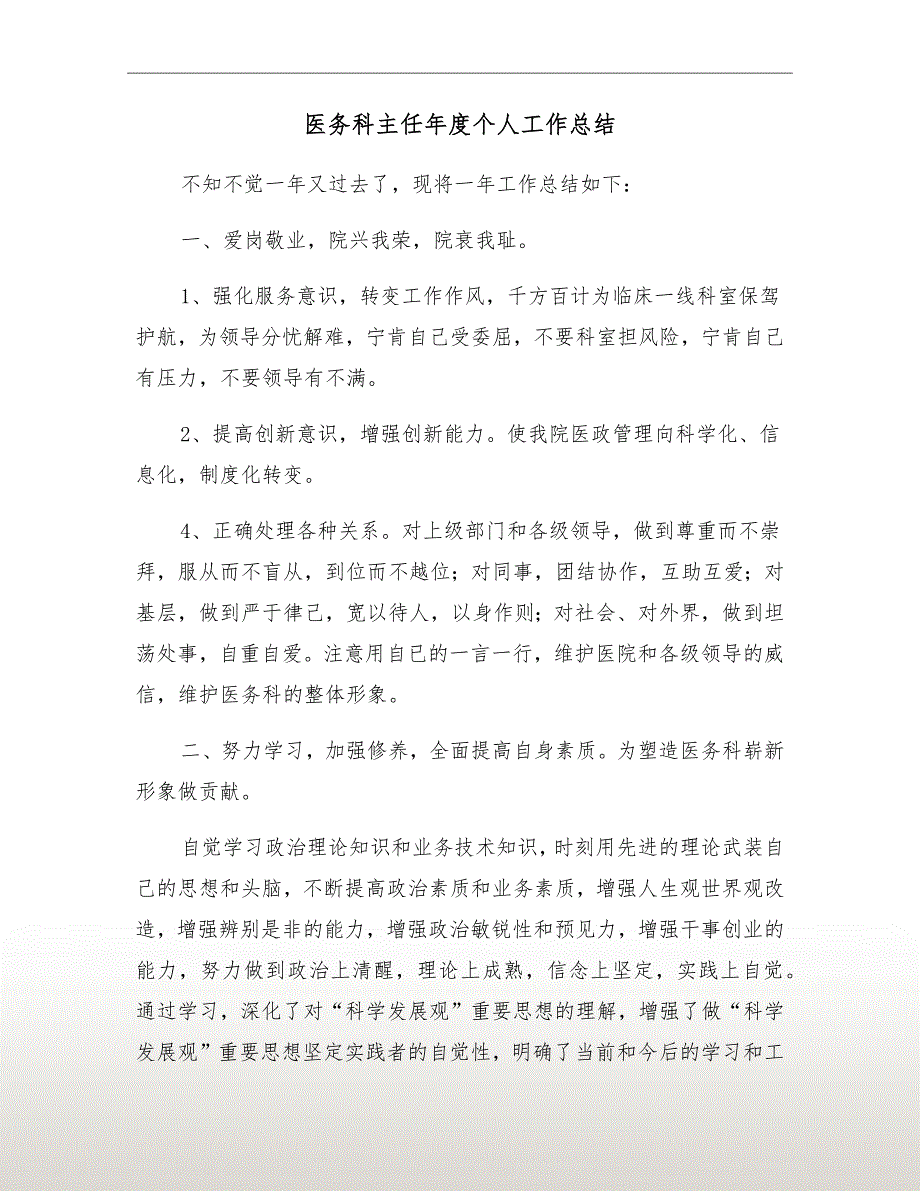 医务科主任个人工作总结.doc_第2页
