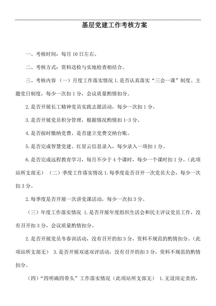 基层党建工作考核方案.docx_第1页