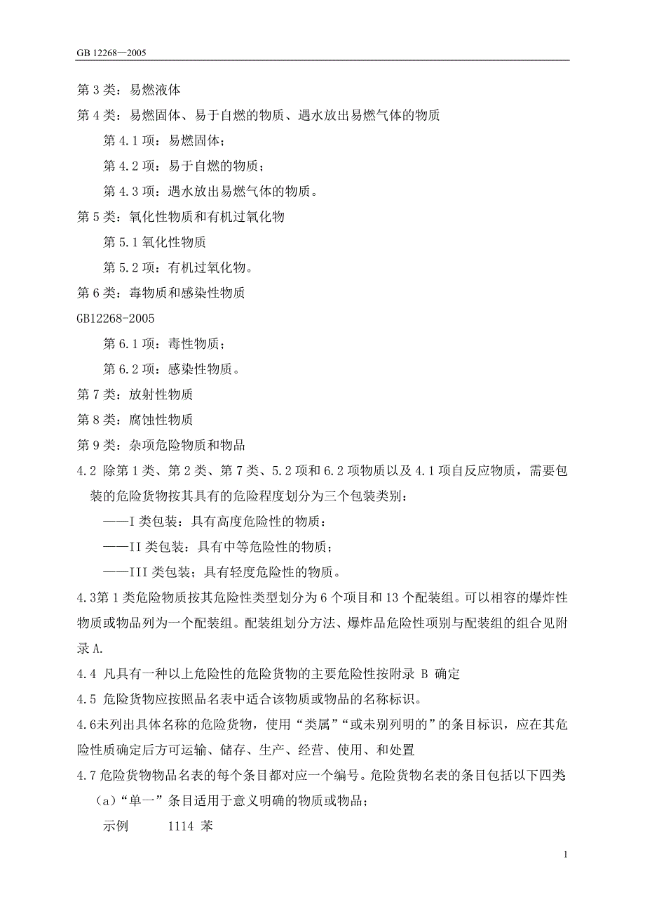 危险货物品名表.doc_第2页