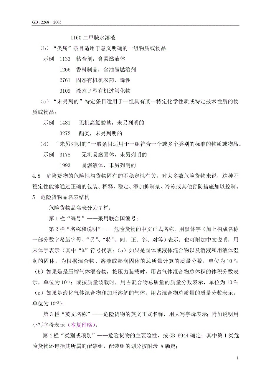 危险货物品名表.doc_第3页