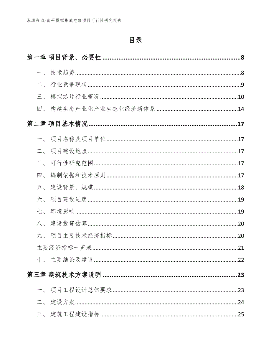 南平模拟集成电路项目可行性研究报告范文.docx_第2页